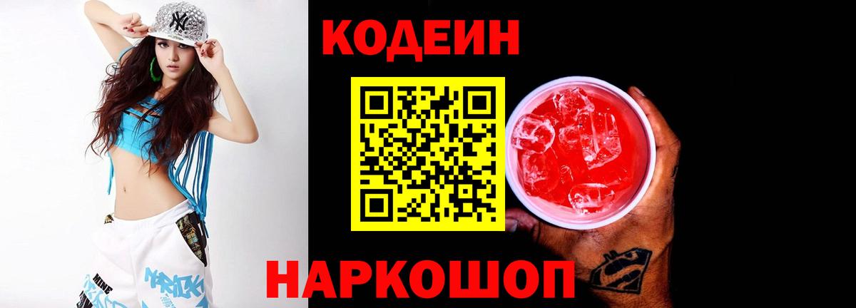 Кодеин Purple Drank  Вход с VPN  Домодедово 